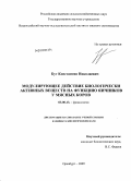 Бут, Константин Николаевич. Модулирующее действие биологически активных веществ на функцию яичников у мясных коров: дис. кандидат биологических наук: 03.00.13 - Физиология. Оренбург. 2009. 117 с.