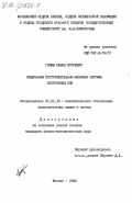 Гошев, Павел Игоревич. Модульная инструментально-базовая система построения ППП: дис. кандидат физико-математических наук: 01.01.10 - Математическое обеспечение вычислительных машин и систем. Москва. 1984. 117 с.