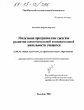 Романюк, Марина Юрьевна. Модульная программа как средство развития самостоятельной познавательной деятельности учащихся: дис. кандидат педагогических наук: 13.00.01 - Общая педагогика, история педагогики и образования. Оренбург. 2004. 172 с.