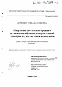 Дерягина, Ольга Васильевна. Модульная система как средство активизации обучения начертательной геометрии студентов технических вузов: дис. кандидат педагогических наук: 13.00.02 - Теория и методика обучения и воспитания (по областям и уровням образования). Москва. 2005. 257 с.