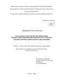 Драницына Елена Геннадьевна. Модульная технология формирования профессиональной компетентности студентов среднего профессионального образования: дис. кандидат наук: 13.00.08 - Теория и методика профессионального образования. ФГБОУ ВО «Самарский государственный социально-педагогический университет». 2020. 187 с.