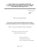 Багатеева, Ангелина Олеговна. Модульная технология иноязычной подготовки студентов технического вуза: модель и ее реализация: дис. кандидат наук: 13.00.08 - Теория и методика профессионального образования. Казань. 2017. 169 с.