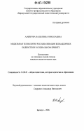 Алферова, Валентина Николаевна. Модульная технология ресоциализации безнадзорных подростков в социальном приюте: дис. кандидат педагогических наук: 13.00.01 - Общая педагогика, история педагогики и образования. Барнаул. 2006. 176 с.