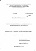 Белкин, Евгений Александрович. Модульно-геометрический подход к моделированию процесса формирования микрорельефа поверхности: дис. доктор технических наук: 05.01.01 - Инженерная геометрия и компьютерная графика. Нижний Новгород. 2012. 380 с.