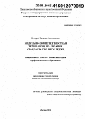 Куторго, Наталья Анатольевна. Модульно-компетентностная технология реализации стандарта СПО в колледже: дис. кандидат наук: 13.00.08 - Теория и методика профессионального образования. Москва. 2014. 240 с.