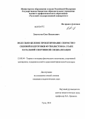 Злыгостев, Олег Васильевич. Модульно-целевое проектирование скоростно-силовой подготовки футболистов на этапе начальной спортивной специализации: дис. кандидат наук: 13.00.04 - Теория и методика физического воспитания, спортивной тренировки, оздоровительной и адаптивной физической культуры. Тула. 2013. 140 с.