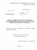 Юнин, Игорь Юрьевич. Модульное формирование мобильного информационного портала предприятия с целью повышения эффективности функционирования машиностроительного производства: дис. кандидат технических наук: 05.03.01 - Технологии и оборудование механической и физико-технической обработки. Москва. 2011. 117 с.