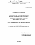 Сорокина, Наталия Владимировна. Модульное обучение дисциплинам информационного цикла в едином образовательном пространстве педагогического вуза: дис. кандидат педагогических наук: 13.00.02 - Теория и методика обучения и воспитания (по областям и уровням образования). Тула. 2004. 190 с.