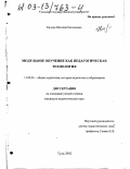 Качура, Наталия Евгеньевна. Модульное обучение как педагогическая технология: дис. кандидат педагогических наук: 13.00.01 - Общая педагогика, история педагогики и образования. Тула. 2002. 204 с.