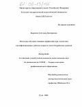 Корнеева, Светлана Дмитриевна. Модульное обучение смежным профессиям при подготовке квалифицированных рабочих кадров из числа безработных граждан: дис. кандидат педагогических наук: 13.00.08 - Теория и методика профессионального образования. Тула. 2005. 205 с.