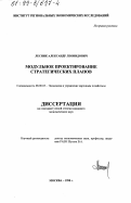 Лесник, Александр Леонидович. Модульное проектирование стратегических планов: дис. кандидат экономических наук: 08.00.05 - Экономика и управление народным хозяйством: теория управления экономическими системами; макроэкономика; экономика, организация и управление предприятиями, отраслями, комплексами; управление инновациями; региональная экономика; логистика; экономика труда. Москва. 1998. 151 с.