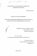 Жукова, Наталья Серафимовна. Модульные концепции повышения работоспособности кожухотрубчатых теплообменных аппаратов: дис. кандидат технических наук: 05.04.09 - Машины и агрегаты нефтеперерабатывающих и химических производств. Москва. 1999. 194 с.