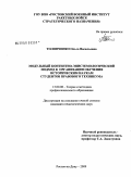 Толопченко, Ольга Васильевна. Модульный контентно-эпистемологический подход к организации обучения историческим наукам студентов правового техникума: дис. кандидат педагогических наук: 13.00.08 - Теория и методика профессионального образования. Ростов-на-Дону. 2009. 188 с.