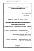 Пильгуй, Валерий Дмитриевич. Модульный метод формирования монтажного блока машинного отделения малых судов: дис. кандидат технических наук: 05.08.03 - Проектирование и конструкция судов. Владивосток. 1998. 223 с.