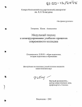 Геворкянц, Жанна Амазасповна. Модульный подход к конструированию учебного процесса современного колледжа: дис. кандидат педагогических наук: 13.00.01 - Общая педагогика, история педагогики и образования. Владикавказ. 2005. 163 с.