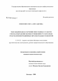 Моисеенко, Ольга Александровна. Модульный подход к обучению иностранных студентов способам выражения целевых отношений в русском языке средствами информационных образовательных технологий: дис. кандидат педагогических наук: 13.00.02 - Теория и методика обучения и воспитания (по областям и уровням образования). Белгород. 2008. 236 с.