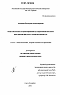 Антимова, Екатерина Александровна. Модульный подход к проектированию культурно-воспитательного пространства факультета в педагогическом вузе: дис. кандидат педагогических наук: 13.00.01 - Общая педагогика, история педагогики и образования. Санкт-Петербург. 2007. 195 с.