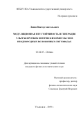 Лапин Виктор Анатольевич. Модуляционная неустойчивость и генерация ультракоротких оптических импульсов в неоднородных волоконных световодах: дис. кандидат наук: 01.04.05 - Оптика. ФГБОУ ВО «Ульяновский государственный университет». 2019. 170 с.