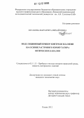 Буслаева, Маргарита Михайловна. Модуляционный прибор контроля пламени на основе растрового коммутатора оптических каналов: дис. кандидат технических наук: 05.11.13 - Приборы и методы контроля природной среды, веществ, материалов и изделий. Казань. 2012. 164 с.