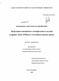 Прокофьев, Александр Владимирович. Модуляция никотином электрогенного вклада изоформ Na,K-ATФазы в скелетной мышце крысы: дис. кандидат биологических наук: 03.00.13 - Физиология. Санкт-Петербург. 2009. 118 с.