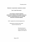 Садин, Андрей Вячеславович. Модуляция солевым режимом цереброваскулярных и ренальных эффектов средств, применяемых при нарушении мозгового кровообращения: дис. : 14.00.25 - Фармакология, клиническая фармакология. Москва. 2005. 111 с.