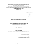 Баталова Анастасия Александровна. Модуляция связывающей и эстеразной активности сывороточного альбумина: дис. кандидат наук: 00.00.00 - Другие cпециальности. ФГАОУ ВО «Крымский федеральный университет имени В.И. Вернадского». 2023. 147 с.