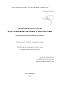 Силантьева Вероника Георгиевна. Модусы времени в модернистском нарративе (на материале англоязычной прозы ХХ века): дис. кандидат наук: 10.02.04 - Германские языки. ФГБОУ ВО «Санкт-Петербургский государственный университет». 2017. 197 с.