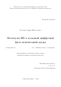 Косенко Дарья Николаевна. Молекулы HD в холодной диффузной фазе межзвездной среды: дис. кандидат наук: 01.03.02 - Астрофизика, радиоастрономия. ФГБУН Физико-технический институт им. А.Ф. Иоффе Российской академии наук. 2024. 141 с.