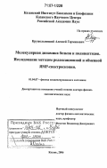 Крушельницкий, Алексей Германович. Молекулярная динамика белков и полипептидов. Исследование методом релаксационной и обменной ЯМР-спектроскопии: дис. доктор физико-математических наук: 01.04.07 - Физика конденсированного состояния. Казань. 2006. 247 с.