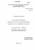 Терешкина, Ксения Борисовна. Молекулярная динамика пептидных структур и функционирование ионного канала глицинового рецептора: дис. кандидат физико-математических наук: 03.00.02 - Биофизика. Москва. 2006. 150 с.