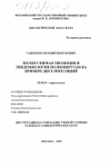 Гаврилин, Евгений Викторович. Молекулярная эволюция и эпидемиология полиовирусов на примере двух популяций: дис. кандидат биологических наук: 03.00.06 - Вирусология. Москва. 2000. 108 с.