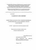 Малкин, Петр Александрович. Молекулярная фармакология глюкокортикоидов на основе природных и синтетических структур наноразмеров: дис. кандидат наук: 14.03.06 - Фармакология, клиническая фармакология. Москва. 2014. 102 с.