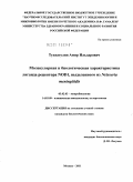 Тухватулин, Амир Ильдарович. Молекулярная и биологическая характеристика лиганда рецептора NOD1, выделенного из Neisseria meningitidis: дис. кандидат биологических наук: 03.02.03 - Микробиология. Москва. 2011. 141 с.