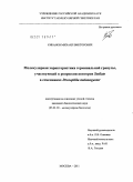 Кибанов, Михаил Викторович. Молекулярная характеристика герминальной гранулы, участвующей в репрессии повторов Stellate в семенниках Drosophila melanogaster: дис. кандидат биологических наук: 03.01.03 - Молекулярная биология. Москва. 2011. 115 с.