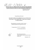 Турков, Виктор Кузьмич. Молекулярная подвижность и структура блочных сополимеров с микрофазовым разделением: дис. кандидат физико-математических наук: 01.04.14 - Теплофизика и теоретическая теплотехника. Санкт-Петербург. 2000. 125 с.