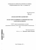 Лебедев, Дмитрий Владимирович. Молекулярная подвижность в приповерхностных нанослоях полимеров: дис. кандидат физико-математических наук: 01.04.07 - Физика конденсированного состояния. Санкт-Петербург. 2011. 191 с.