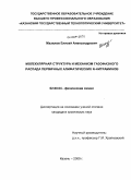 Мазилов, Елисей Александрович. Молекулярная структура и механизм газофазного распада первичных алифатических N-нитраминов: дис. кандидат химических наук: 02.00.04 - Физическая химия. Казань. 2009. 150 с.