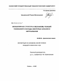 Цышевский, Роман Витальевич. Молекулярная структура и механизмы реакций газофазного распада некоторых алканов и нитроалканов: дис. кандидат химических наук: 02.00.04 - Физическая химия. Казань. 2008. 186 с.