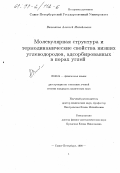 Вишняков, Алексей Михайлович. Молекулярная структура и термодинамические свойства низших углеводородов, адсорбированных в порах углей: дис. кандидат химических наук: 02.00.04 - Физическая химия. Санкт-Петербург. 1998. 134 с.