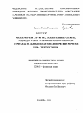 Сучкова, Галина Григорьевна. Молекулярная структура, колебательные спектры, водородная связь и эффекты кооперативности в уретанах по данным квантово-химических расчётов и ИК - спектроскопии: дис. кандидат химических наук: 02.00.04 - Физическая химия. Казань. 2010. 149 с.