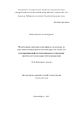 Мацько Михаил Александрович. Молекулярная структура полиолефинов, получаемых на нанесенных полицентровых катализаторах, как основа для регулирования свойств этих полимеров и установления кинетических закономерностей полимеризации: дис. доктор наук: 00.00.00 - Другие cпециальности. ФГБУН «Федеральный исследовательский центр «Институт катализа им. Г.К. Борескова Сибирского отделения Российской академии наук». 2023. 338 с.