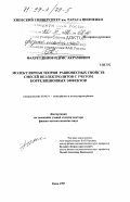 Фахретдинов, Идрис Акрамович. Молекулярная теория равновесных свойств смесей неэлектролитов с учетом корреляционных эффектов: дис. доктор физико-математических наук: 01.04.14 - Теплофизика и теоретическая теплотехника. Киев. 1997. 266 с.