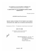 Акдодов, Донаер Мавлобахшович. Молекулярная теория структурной релаксации и термоупругие свойства растворов электролитов: дис. кандидат физико-математических наук: 01.04.14 - Теплофизика и теоретическая теплотехника. Душанбе. 2007. 119 с.