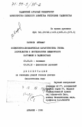 Каримов, Музафар. Молекулярно-биохимическая характеристика генома хлоропластов и биотехнология безвирусного картофеля в Таджикистане: дис. доктор биологических наук: 03.00.04 - Биохимия. Душанбе. 1998. 250 с.