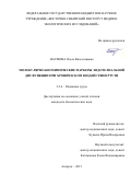 Наумова Ольга Вячеславовна. Молекулярно-биохимические маркеры эндотелиальной дисфункции при хроническом воздействии ртути: дис. кандидат наук: 00.00.00 - Другие cпециальности. ФГБНУ «Научно-исследовательский институт медицины труда имени академика Н.Ф. Измерова». 2021. 150 с.