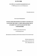 Белов, Артем Владимирович. Молекулярно-биологическая и вирусологическая характеристика вируса лихорадки долины рифт и создание тест-систем для диагностики этой инфекции: дис. кандидат биологических наук: 03.00.03 - Молекулярная биология. Москва. 2007. 108 с.