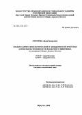 Миронова, Лилия Валерьевна. Молекулярно-биологические и эпидемиологические аспекты патогенности холерного вибриона (по материалам Сибири и Дальнего Востока): дис. кандидат медицинских наук: 14.00.30 - Эпидемиология. Иркутск. 2004. 197 с.