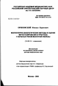 Ориновский, Михаил Борисович. Молекулярно-биологические методы в оценке метастазирования и прогноза у больных раком молочной железы: дис. доктор медицинских наук: 14.00.14 - Онкология. Москва. 2003. 253 с.