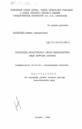 Тальянский, Михаил Эммануилович. Молекулярно-биологические основы взаимодействий между вирусами растений: дис. доктор биологических наук: 03.00.03 - Молекулярная биология. Москва. 1984. 357 с.