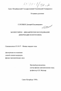 Соловьев, Дмитрий Владимирович. Молекулярно-динамическое исследование деформации полиэтилена: дис. кандидат физико-математических наук: 01.04.07 - Физика конденсированного состояния. Санкт-Петербург. 1998. 117 с.